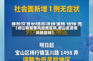【崂山有疫情风险地区吗,崂山区是低风险区吗】