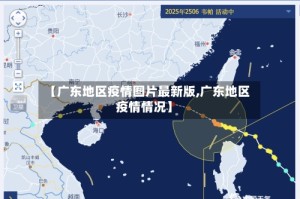 【广东地区疫情图片最新版,广东地区疫情情况】