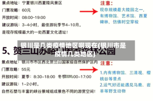 银川是几类疫情地区啊现在(银川市是疫情几类地区)