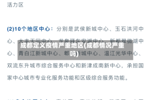 成都定义疫情严重地区(成都情况严重吗)