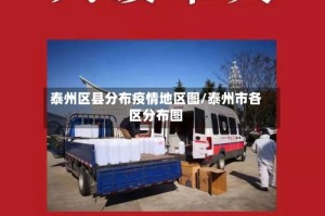 泰州区县分布疫情地区图/泰州市各区分布图