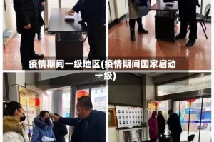 疫情期间一级地区(疫情期间国家启动一级)