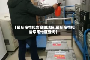 【最新疫情报告阜阳地区,最新疫情报告阜阳地区查询】