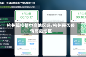 杭州算疫情中高地区吗/杭州是否疫情高危地区