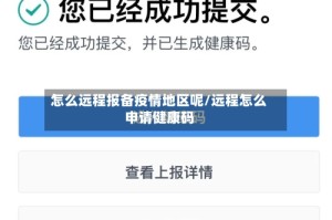 怎么远程报备疫情地区呢/远程怎么申请健康码