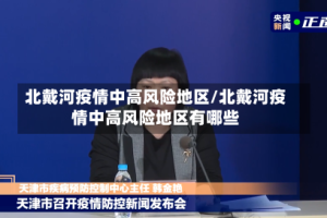 北戴河疫情中高风险地区/北戴河疫情中高风险地区有哪些