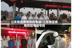 江东地区疫情防控电话/江东地区疫情防控电话号码