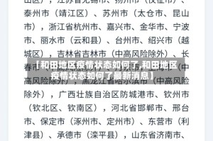 【和田地区疫情状态如何了,和田地区疫情状态如何了最新消息】