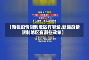【新疆疫情限制地区有哪些,新疆疫情限制地区有哪些政策】