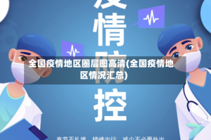 全国疫情地区圈层图高清(全国疫情地区情况汇总)