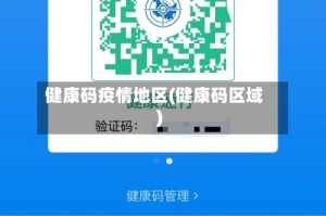 健康码疫情地区(健康码区域)