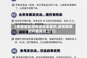 【疫情地区如何进去卖菜的,疫情期间如何买菜送上门】
