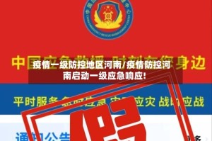 疫情一级防控地区河南/疫情防控河南启动一级应急响应!
