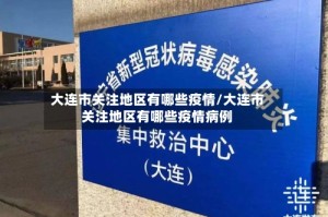大连市关注地区有哪些疫情/大连市关注地区有哪些疫情病例