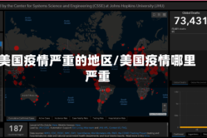 美国疫情严重的地区/美国疫情哪里严重