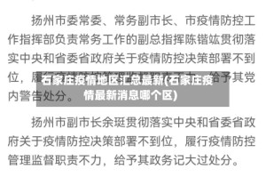 石家庄疫情地区汇总最新(石家庄疫情最新消息哪个区)