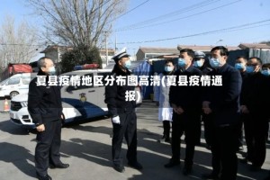 夏县疫情地区分布图高清(夏县疫情通报)