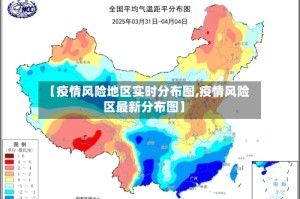 【疫情风险地区实时分布图,疫情风险区最新分布图】