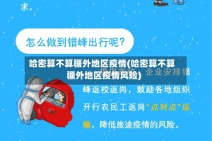 哈密算不算疆外地区疫情(哈密算不算疆外地区疫情风险)