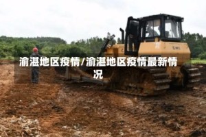 渝湛地区疫情/渝湛地区疫情最新情况