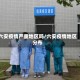 六安疫情严重地区吗/六安疫情地区分布