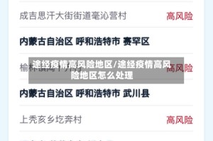 途经疫情高风险地区/途经疫情高风险地区怎么处理