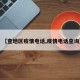 【查地区疫情电话,疫情电话查询】