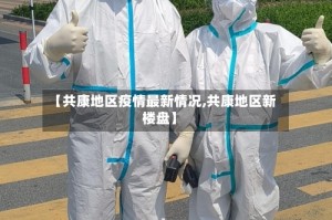 【共康地区疫情最新情况,共康地区新楼盘】
