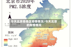 今天北京各地区疫情情况/今天北京的疫情情况