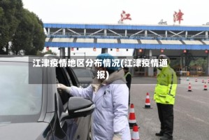 江津疫情地区分布情况(江津疫情通报)