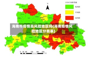 海南市疫情高风险地区吗(海南疫情风险地区分类表)