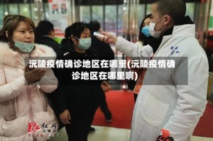 沅陵疫情确诊地区在哪里(沅陵疫情确诊地区在哪里啊)