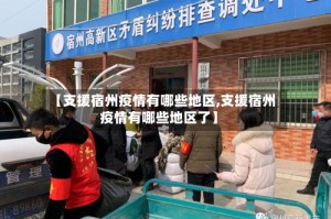 【支援宿州疫情有哪些地区,支援宿州疫情有哪些地区了】