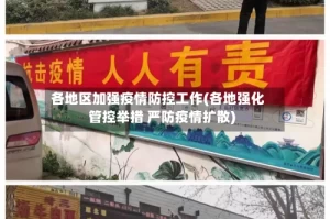 各地区加强疫情防控工作(各地强化管控举措 严防疫情扩散)