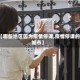 【哪些地区因为疫情停课,疫情停课的城市】