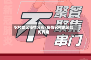 农村地区疫情分布/疫情农村地区如何界定