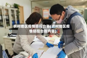 农村地区疫情防控台账(农村地区疫情防控台账内容)