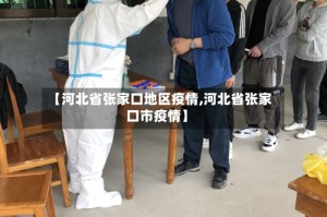 【河北省张家口地区疫情,河北省张家口市疫情】