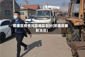 即墨区疫情风险地区划分(即墨区最新消息)