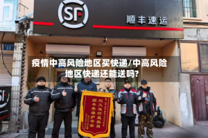 疫情中高风险地区买快递/中高风险地区快递还能送吗?
