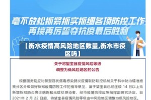 【衡水疫情高风险地区数量,衡水市疫区吗】