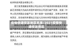 疫情快递停发地区名单/2021疫情快递停发地区