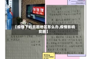 【疫情下的贫困地区怎么办,疫情影响贫困】