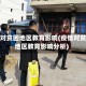 疫情对贫困地区教育影响(疫情对贫困地区教育影响分析)