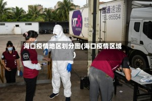 海口疫情地区划分图(海口疫情区域)