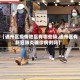 【通州区疫情地区有哪些镇,通州区有新冠肺炎确诊病例吗】