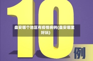 盘安哪个地区有疫情病例(盘安哪里好玩)