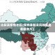 比较高疫情地区(疫情最新高风险区是哪些地方)