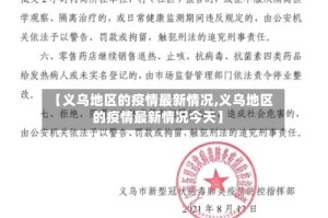 【义乌地区的疫情最新情况,义乌地区的疫情最新情况今天】
