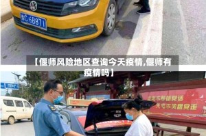 【偃师风险地区查询今天疫情,偃师有疫情吗】